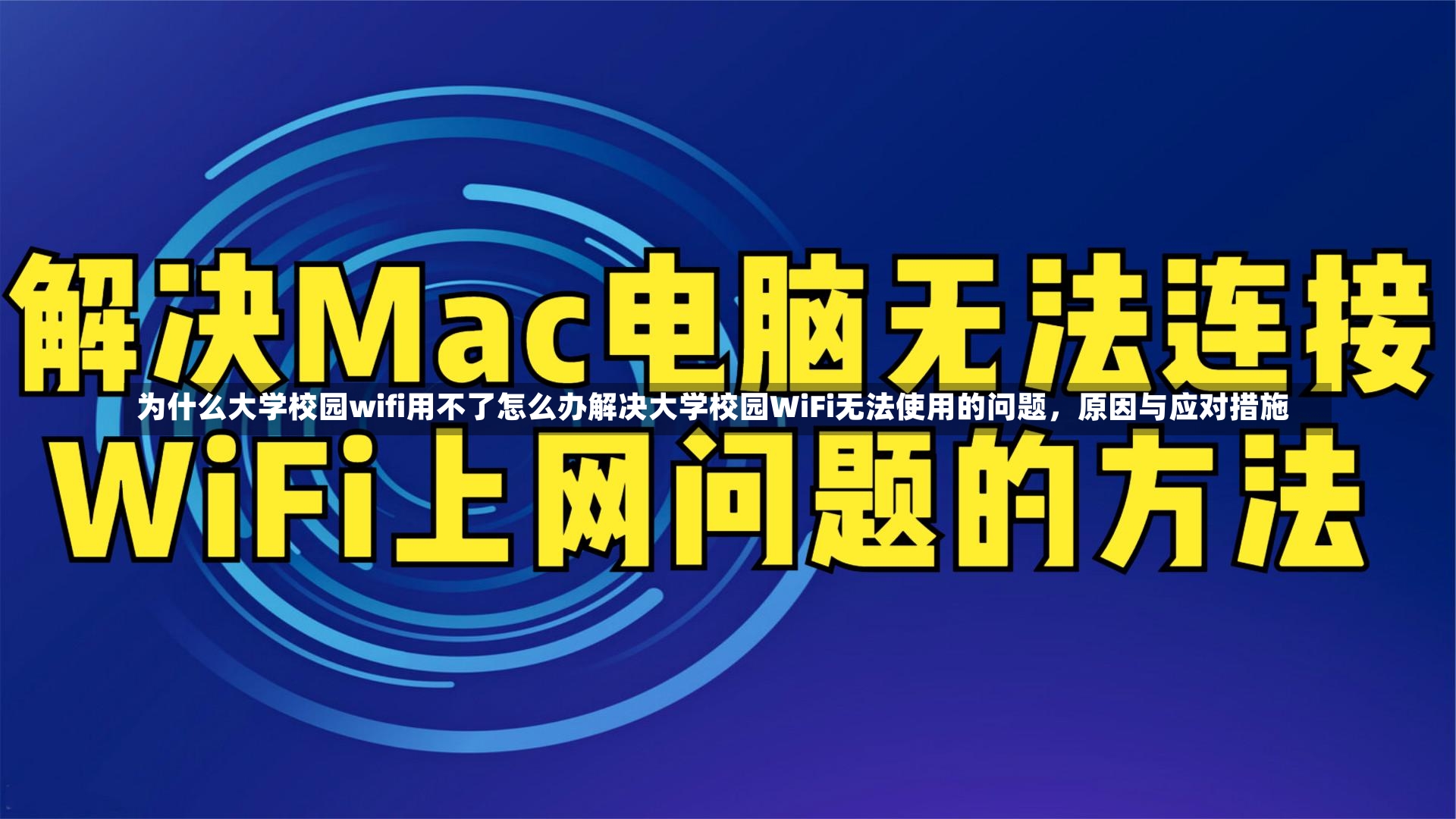 为什么大学校园wifi用不了怎么办解决大学校园WiFi无法使用的问题，原因与应对措施-第2张图片-通任唐游戏