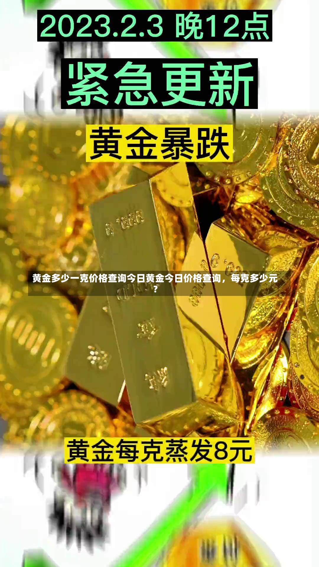 黄金多少一克价格查询今日黄金今日价格查询，每克多少元？-第2张图片-通任唐游戏