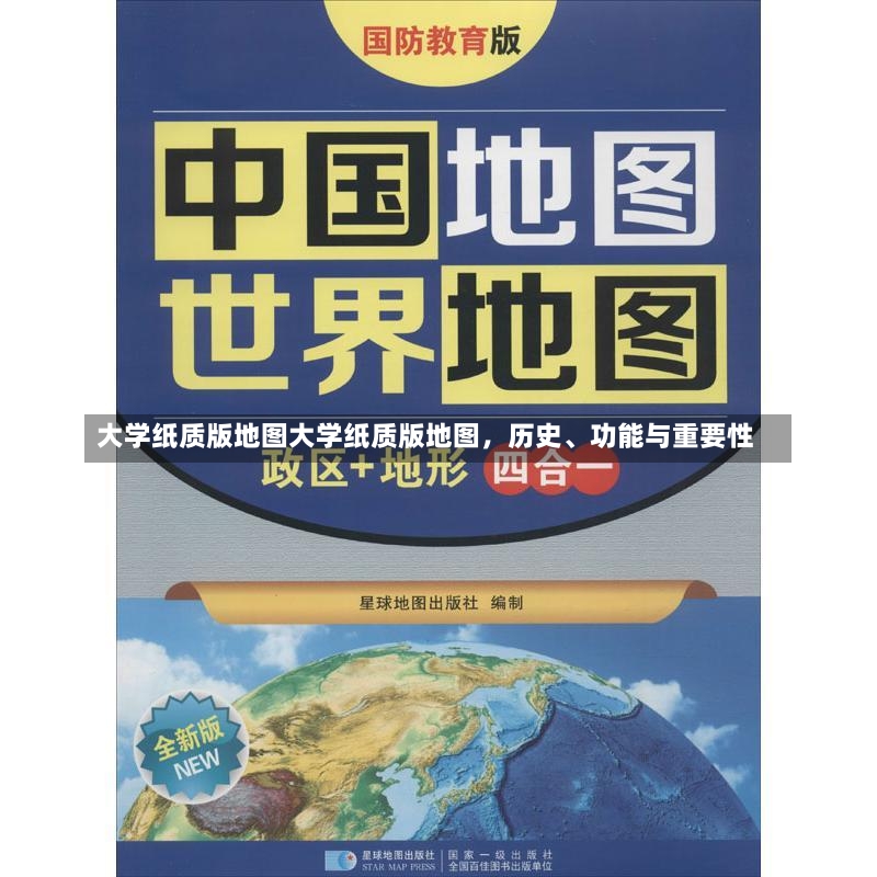 大学纸质版地图大学纸质版地图，历史、功能与重要性-第1张图片-通任唐游戏