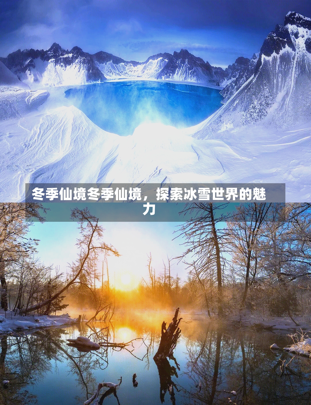 冬季仙境冬季仙境，探索冰雪世界的魅力-第1张图片-通任唐游戏