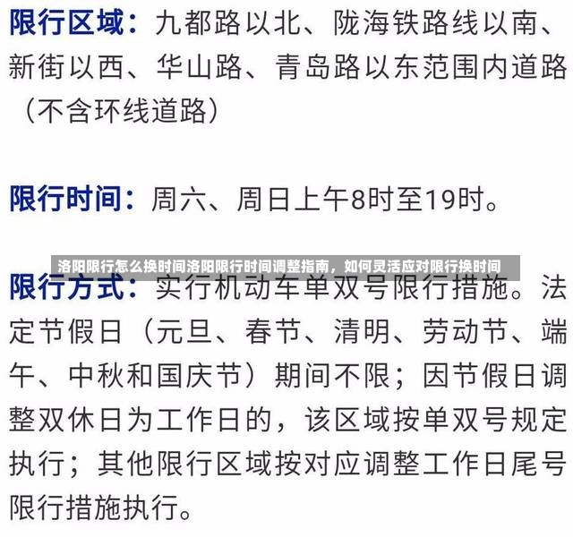 洛阳限行怎么换时间洛阳限行时间调整指南，如何灵活应对限行换时间-第1张图片-通任唐游戏