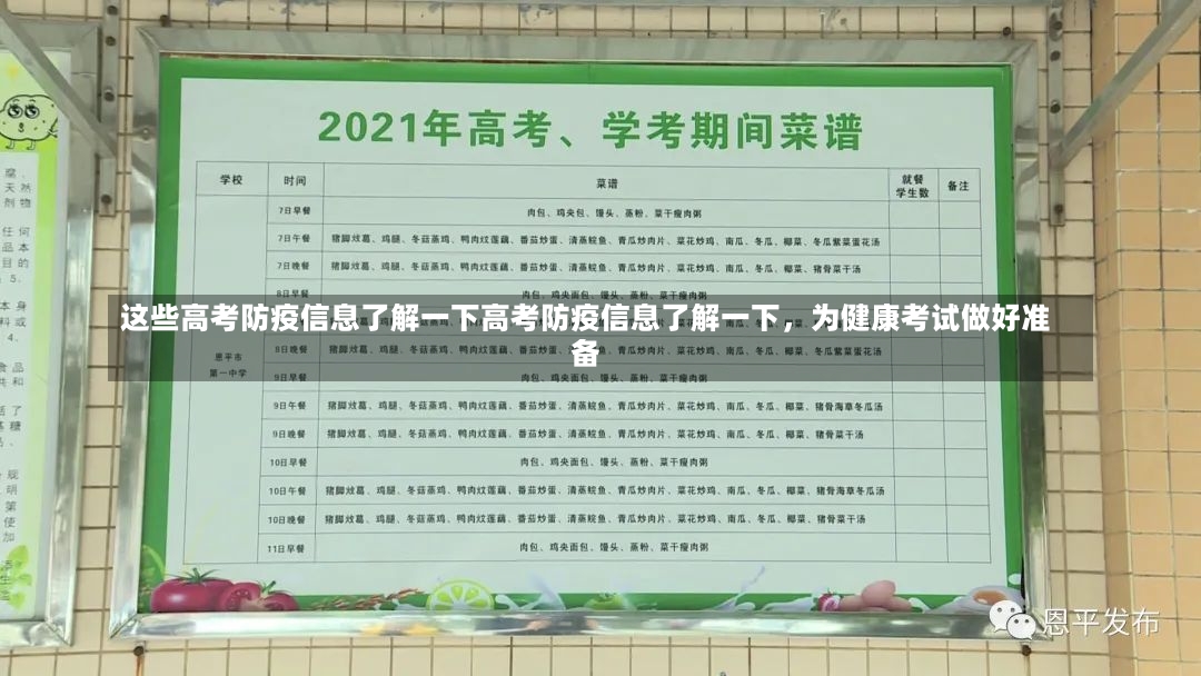 这些高考防疫信息了解一下高考防疫信息了解一下，为健康考试做好准备-第2张图片-通任唐游戏