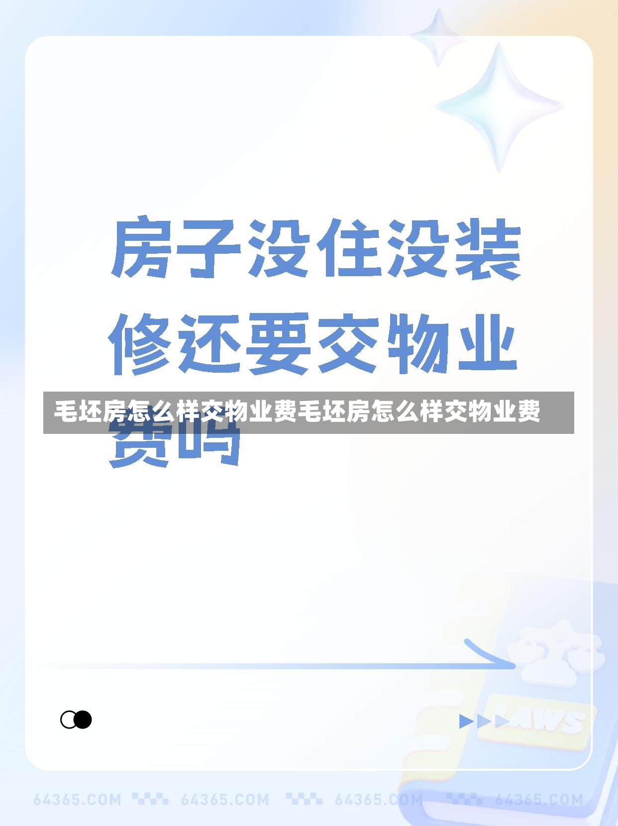 毛坯房怎么样交物业费毛坯房怎么样交物业费-第3张图片-通任唐游戏