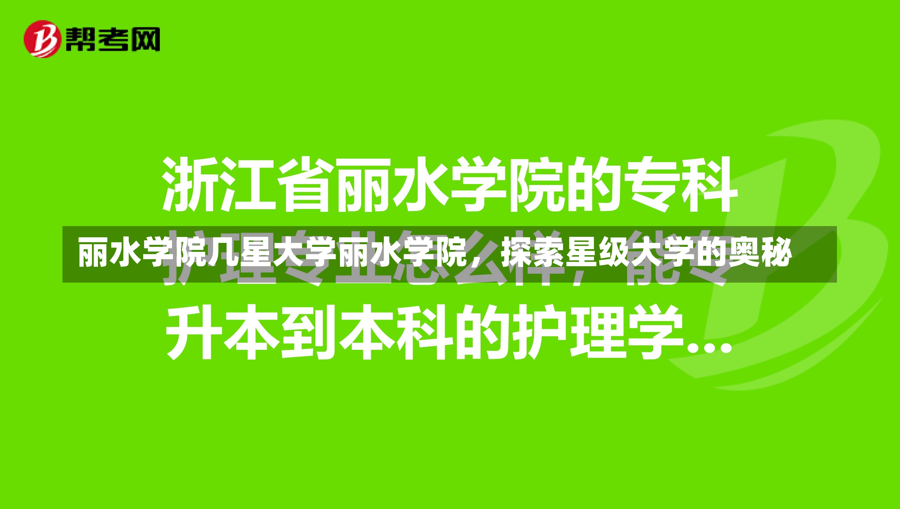 丽水学院几星大学丽水学院，探索星级大学的奥秘-第1张图片-通任唐游戏