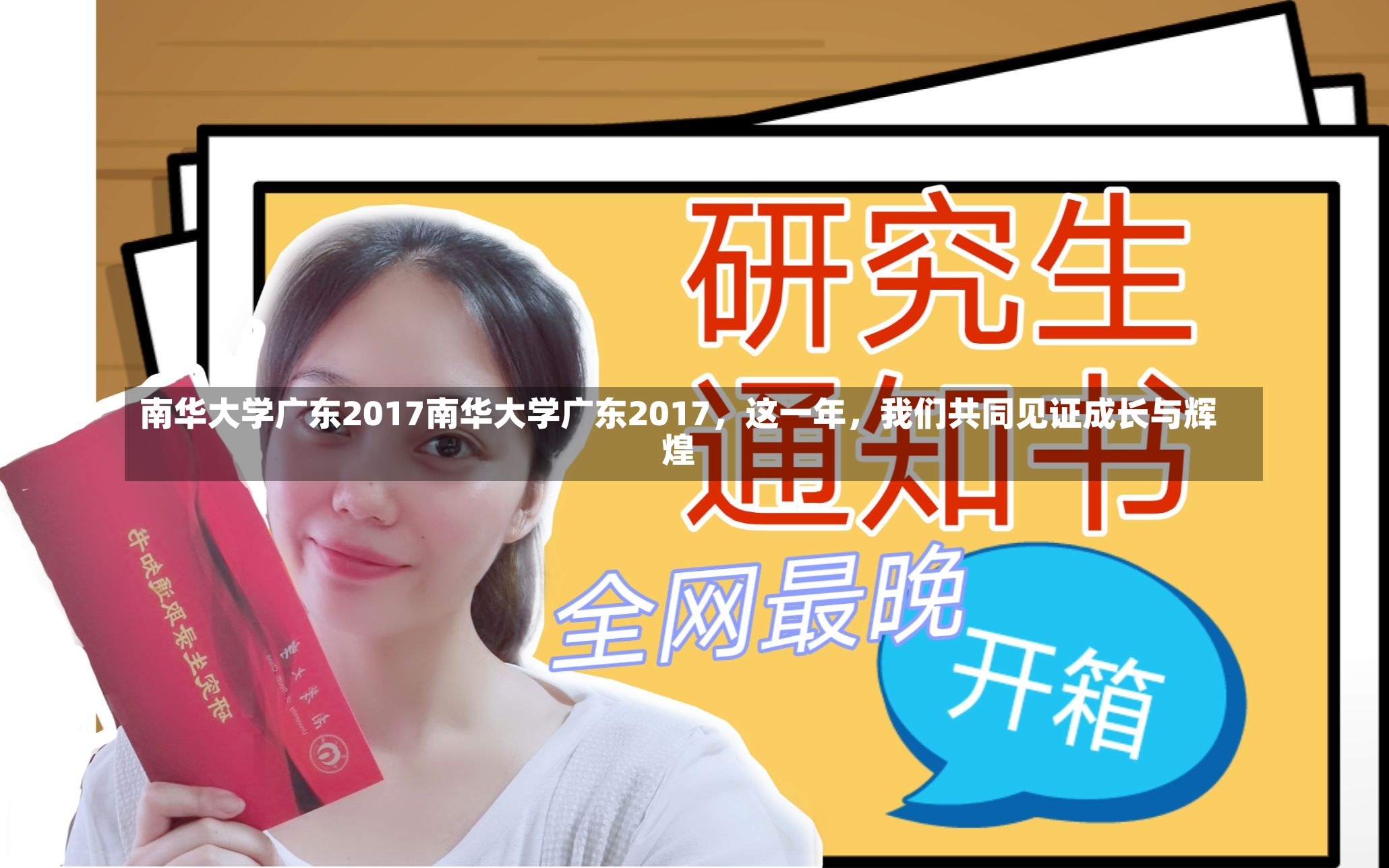 南华大学广东2017南华大学广东2017，这一年，我们共同见证成长与辉煌-第1张图片-通任唐游戏