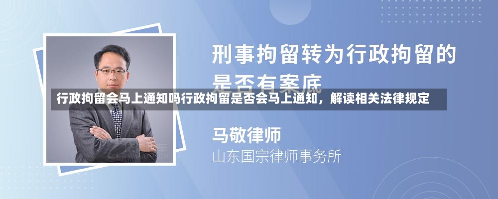 行政拘留会马上通知吗行政拘留是否会马上通知，解读相关法律规定-第1张图片-通任唐游戏