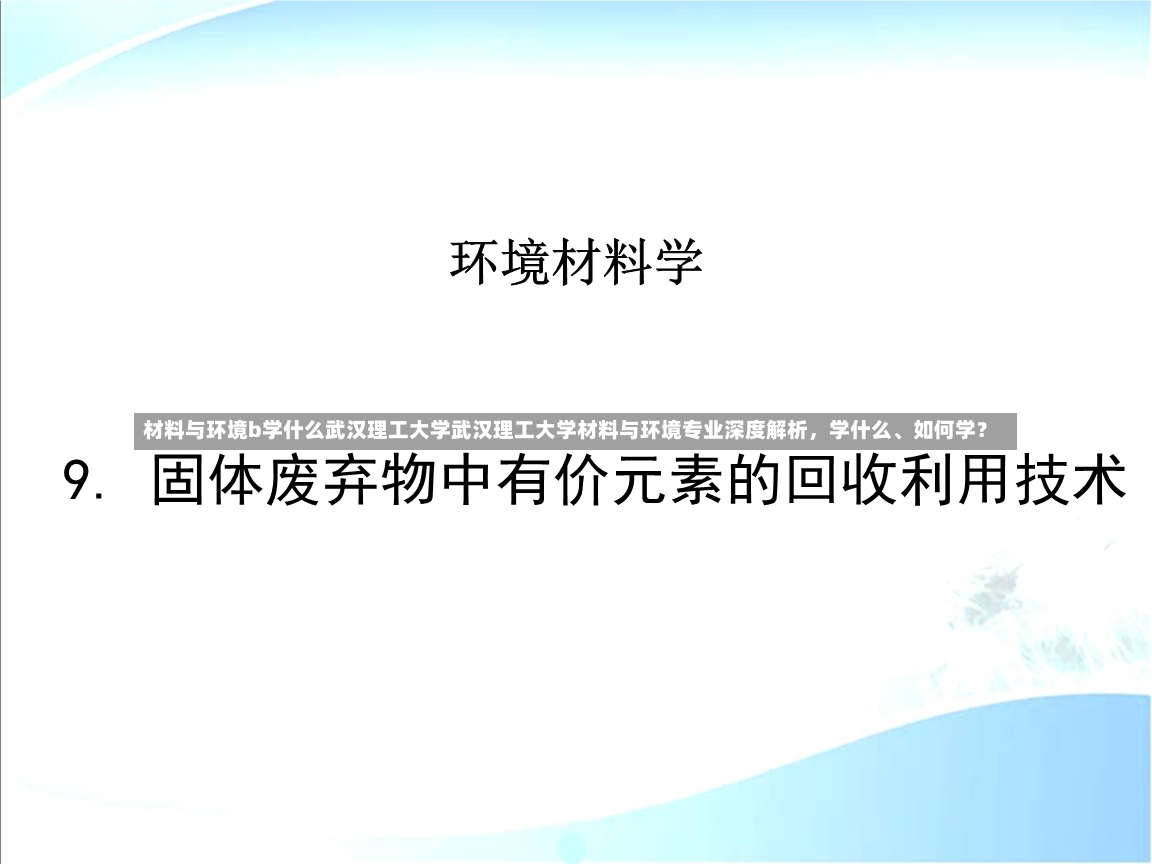 材料与环境b学什么武汉理工大学武汉理工大学材料与环境专业深度解析，学什么、如何学？-第2张图片-通任唐游戏