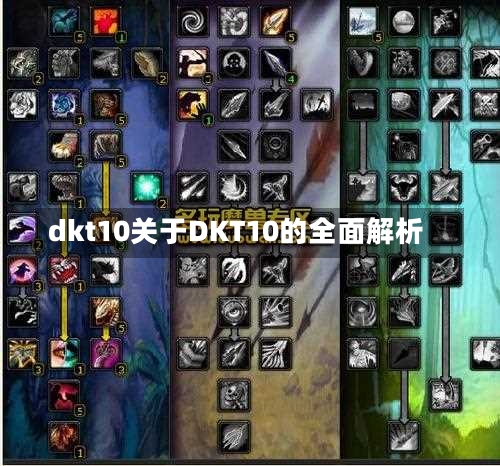 dkt10关于DKT10的全面解析-第1张图片-通任唐游戏