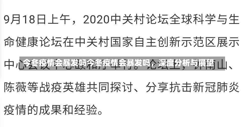 今冬疫情会暴发吗今冬疫情会暴发吗，深度分析与展望-第1张图片-通任唐游戏