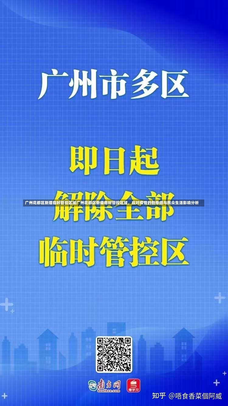 广州花都区新增临时管控区域广州花都区新增临时管控区域，应对疫情的新举措与民众生活影响分析-第3张图片-通任唐游戏