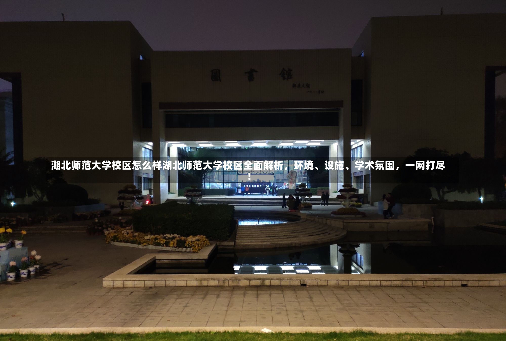 湖北师范大学校区怎么样湖北师范大学校区全面解析，环境、设施、学术氛围，一网打尽！-第2张图片-通任唐游戏