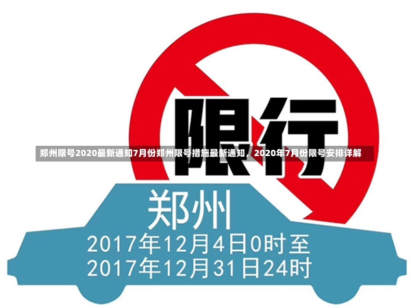 郑州限号2020最新通知7月份郑州限号措施最新通知，2020年7月份限号安排详解-第1张图片-通任唐游戏