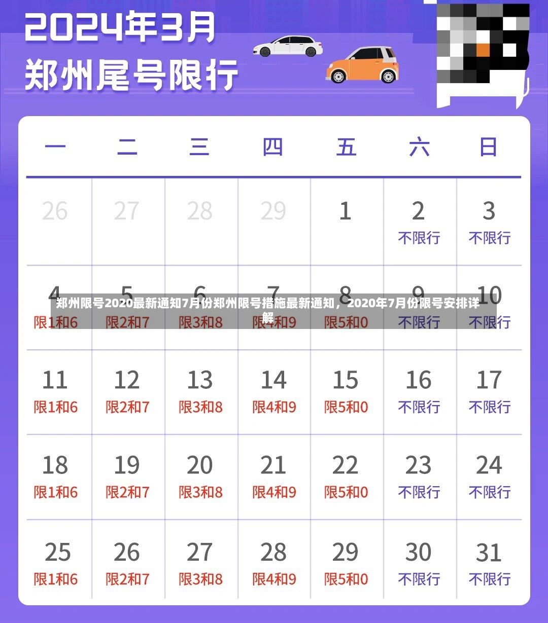 郑州限号2020最新通知7月份郑州限号措施最新通知，2020年7月份限号安排详解-第2张图片-通任唐游戏