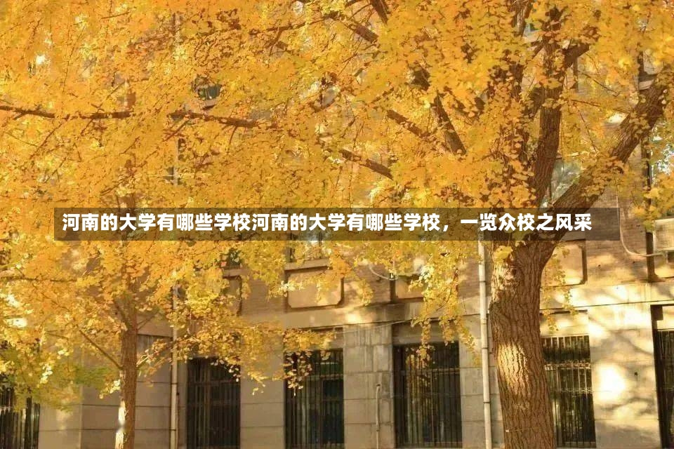 河南的大学有哪些学校河南的大学有哪些学校，一览众校之风采-第2张图片-通任唐游戏