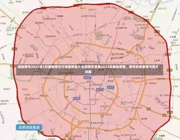 成都限号2023年3月最新限号时间表格图片成都限号政策2023年最新调整，限号时间表格与图片详解-第2张图片-通任唐游戏