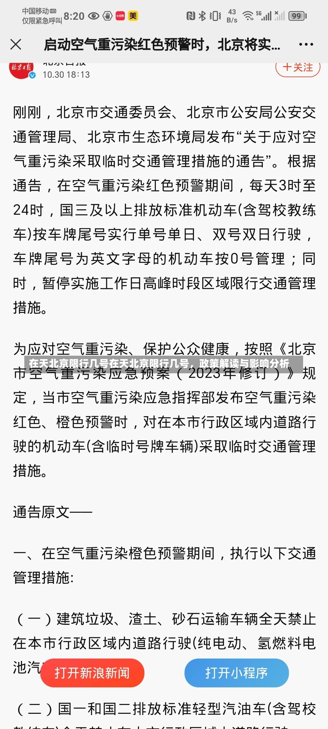 在天北京限行几号在天北京限行几号，政策解读与影响分析-第2张图片-通任唐游戏