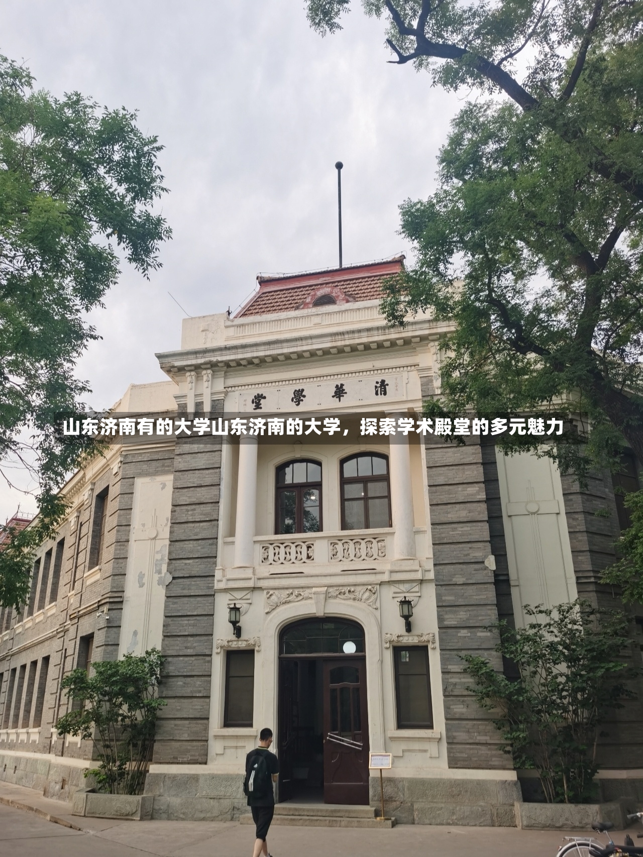 山东济南有的大学山东济南的大学，探索学术殿堂的多元魅力-第1张图片-通任唐游戏