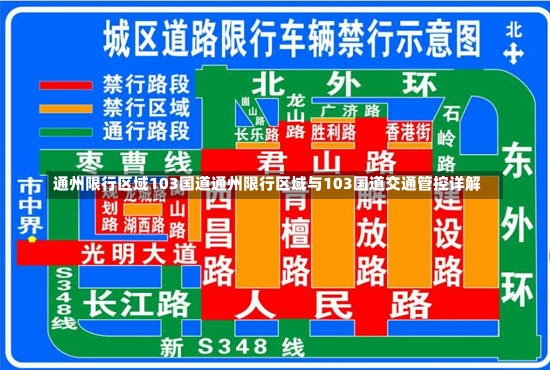 通州限行区域103国道通州限行区域与103国道交通管控详解-第1张图片-通任唐游戏