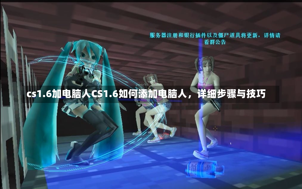 cs1.6加电脑人CS1.6如何添加电脑人，详细步骤与技巧-第2张图片-通任唐游戏