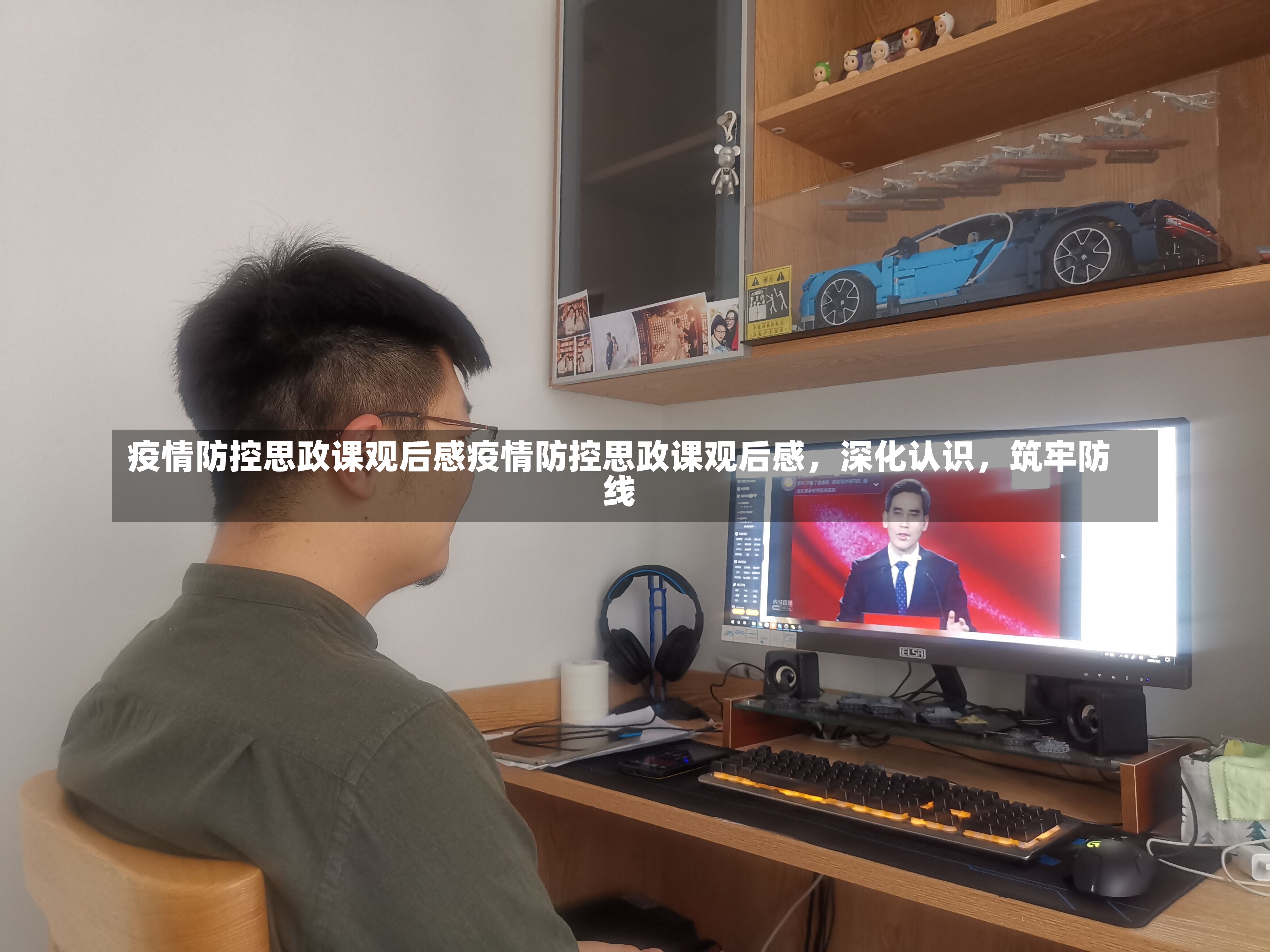 疫情防控思政课观后感疫情防控思政课观后感，深化认识，筑牢防线-第2张图片-通任唐游戏