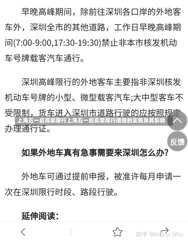 上海五一后高架限行上海五一后高架限行措施的实施及其影响-第2张图片-通任唐游戏