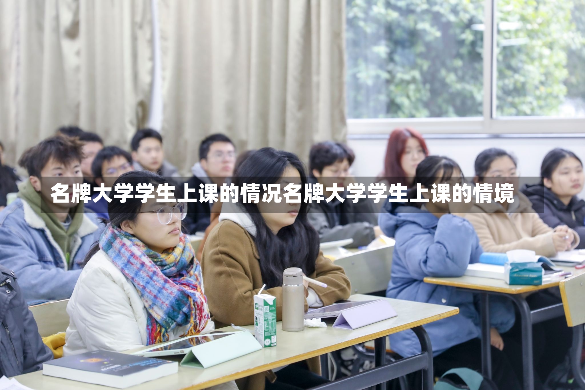 名牌大学学生上课的情况名牌大学学生上课的情境-第1张图片-通任唐游戏