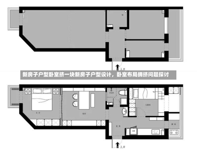 新房子户型卧室挤一块新房子户型设计，卧室布局拥挤问题探讨-第1张图片-通任唐游戏