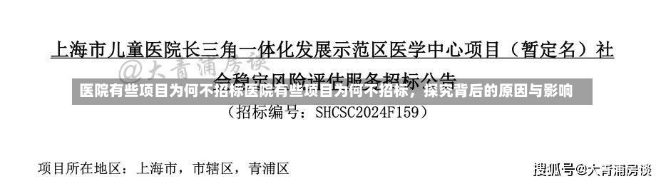 医院有些项目为何不招标医院有些项目为何不招标，探究背后的原因与影响-第1张图片-通任唐游戏