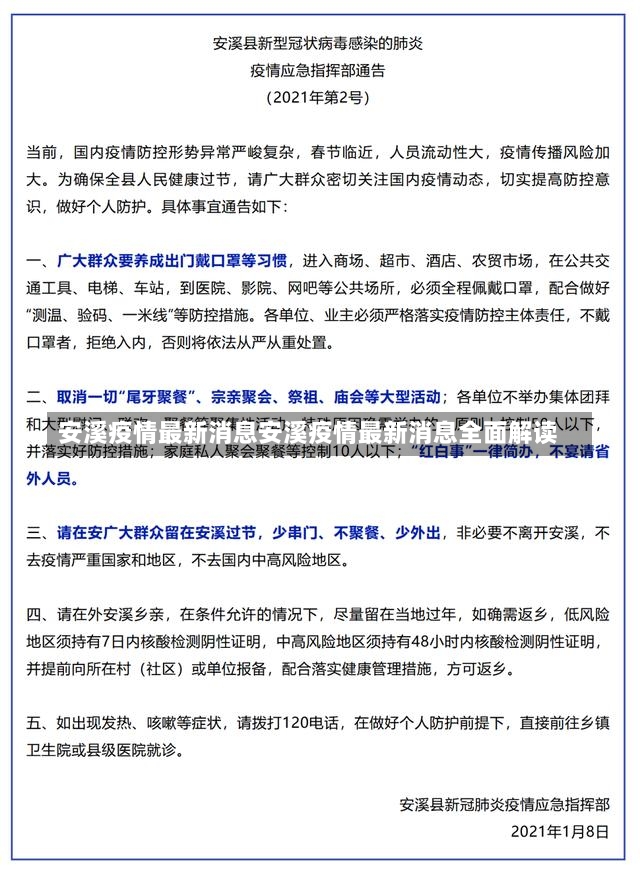 安溪疫情最新消息安溪疫情最新消息全面解读-第2张图片-通任唐游戏