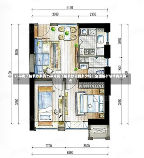 75平房子精装修多钱75平米房子精装修需要多少钱？全面解析装修费用构成-第1张图片-通任唐游戏
