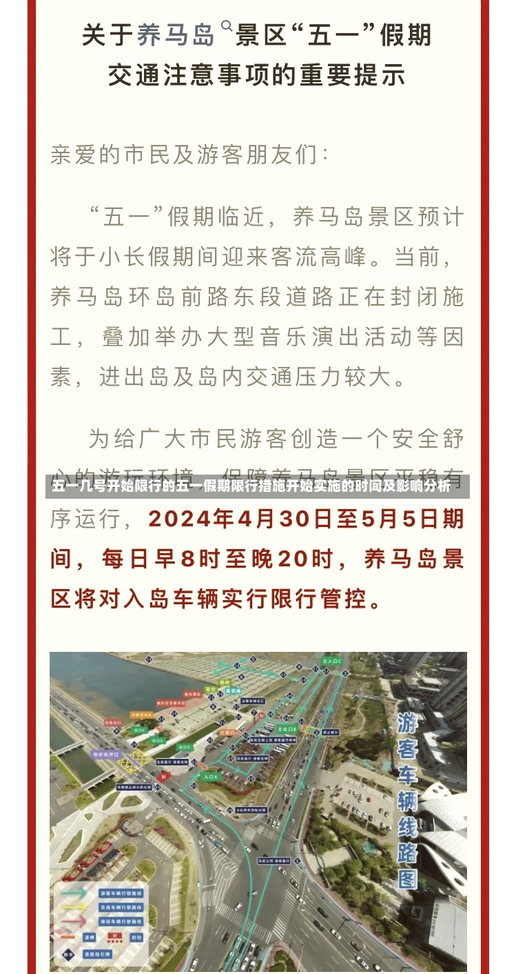 五一几号开始限行的五一假期限行措施开始实施的时间及影响分析-第3张图片-通任唐游戏