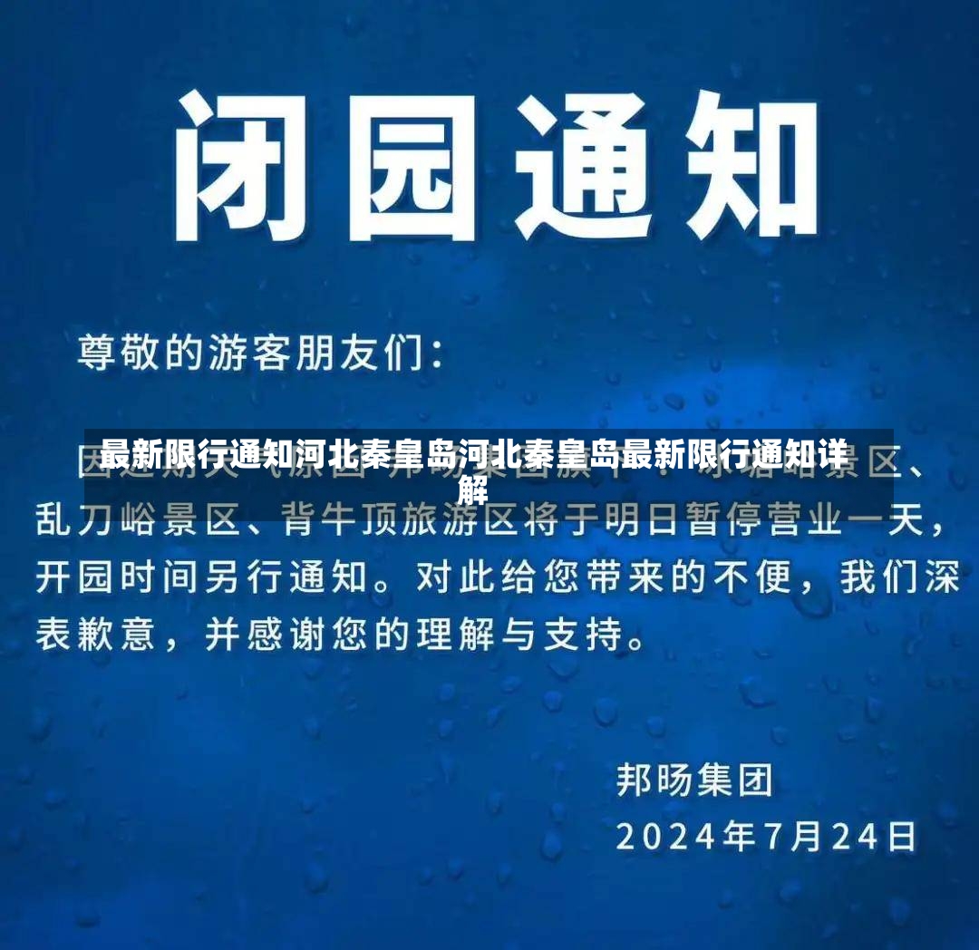 最新限行通知河北秦皇岛河北秦皇岛最新限行通知详解-第1张图片-通任唐游戏