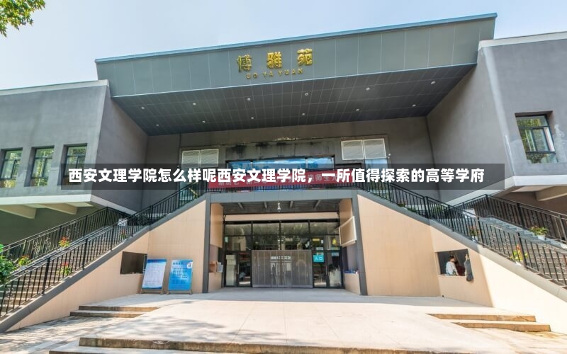 西安文理学院怎么样呢西安文理学院，一所值得探索的高等学府-第2张图片-通任唐游戏