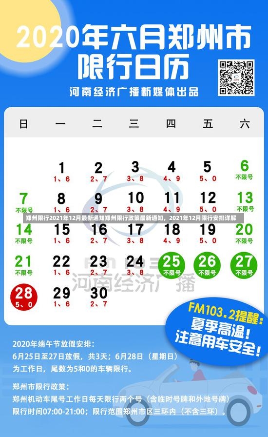 郑州限行2021年12月最新通知郑州限行政策最新通知，2021年12月限行安排详解-第2张图片-通任唐游戏