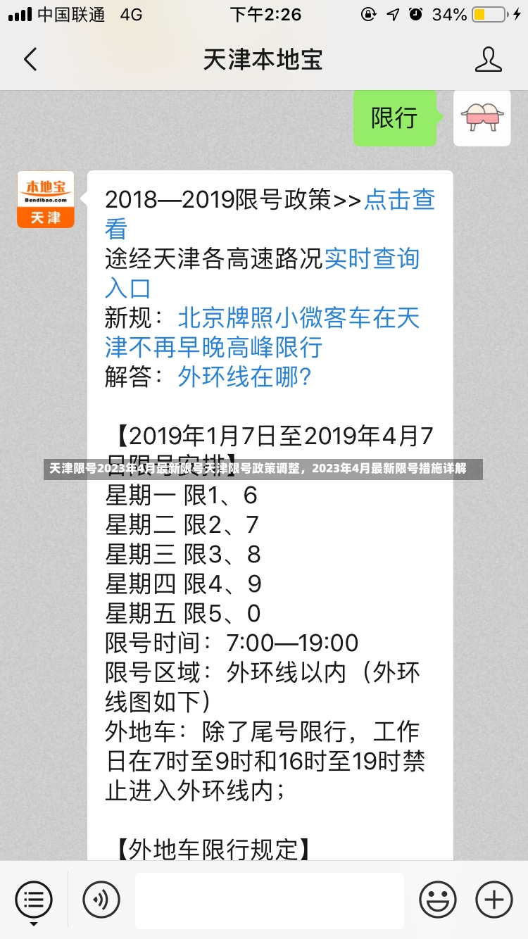 天津限号2023年4月最新限号天津限号政策调整，2023年4月最新限号措施详解-第1张图片-通任唐游戏