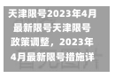 天津限号2023年4月最新限号天津限号政策调整，2023年4月最新限号措施详解-第2张图片-通任唐游戏