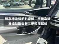 臻享标准续航影音版二手臻享标准续航影音版二手深度解析-第1张图片-通任唐游戏