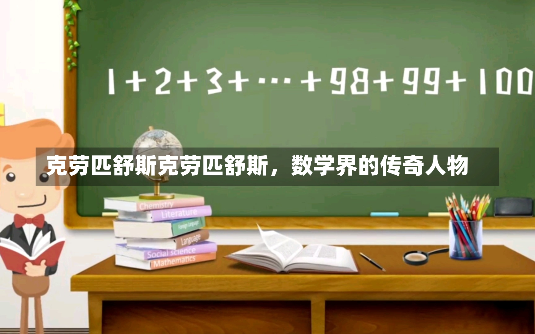 克劳匹舒斯克劳匹舒斯，数学界的传奇人物-第1张图片-通任唐游戏