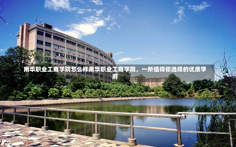 南华职业工商学院怎么样南华职业工商学院，一所值得你选择的优质学府-第2张图片-通任唐游戏