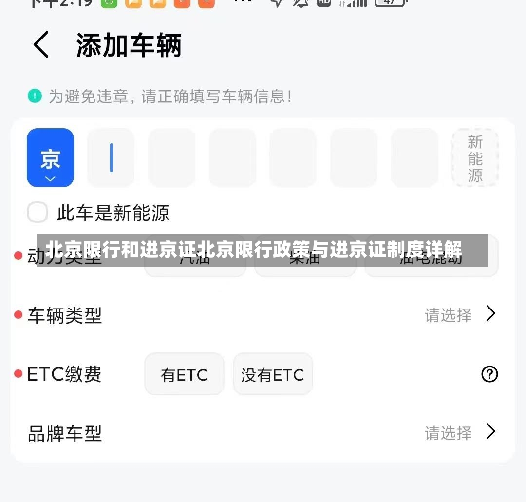 北京限行和进京证北京限行政策与进京证制度详解-第3张图片-通任唐游戏