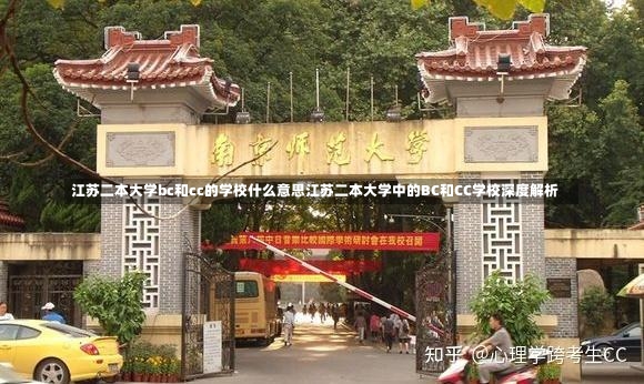 江苏二本大学bc和cc的学校什么意思江苏二本大学中的BC和CC学校深度解析-第1张图片-通任唐游戏