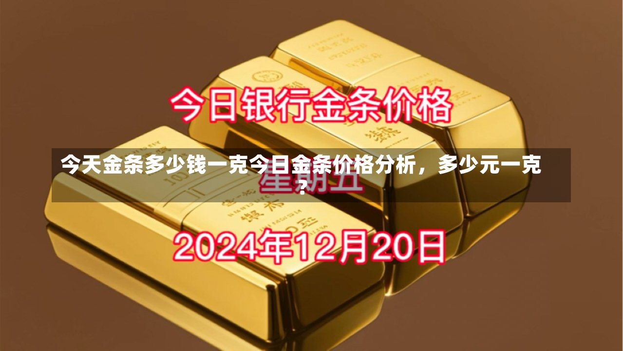 今天金条多少钱一克今日金条价格分析，多少元一克？-第1张图片-通任唐游戏