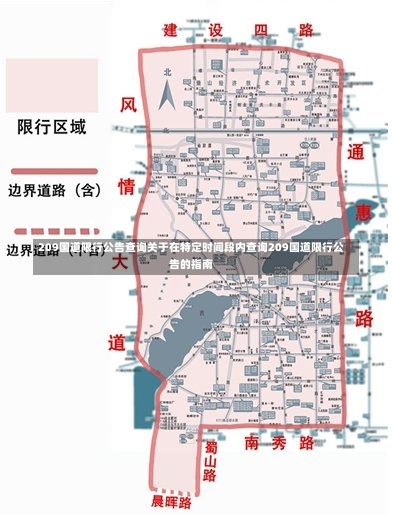 209国道限行公告查询关于在特定时间段内查询209国道限行公告的指南-第2张图片-通任唐游戏