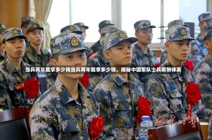 当兵两年能拿多少钱当兵两年能拿多少钱，揭秘中国军队士兵薪酬体系-第2张图片-通任唐游戏