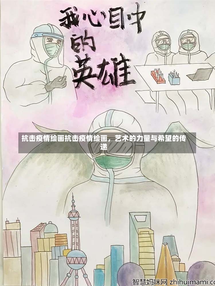 抗击疫情绘画抗击疫情绘画，艺术的力量与希望的传递-第1张图片-通任唐游戏