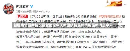 新疆疫情最新情况最新消息今天新疆疫情最新情况最新消息今天-第2张图片-通任唐游戏