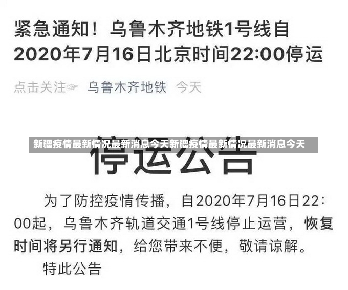 新疆疫情最新情况最新消息今天新疆疫情最新情况最新消息今天-第1张图片-通任唐游戏