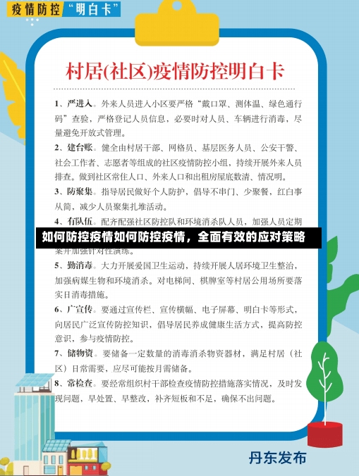 如何防控疫情如何防控疫情，全面有效的应对策略-第2张图片-通任唐游戏