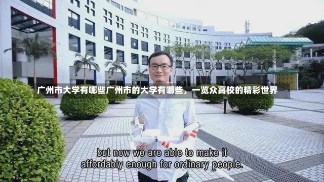 广州市大学有哪些广州市的大学有哪些，一览众高校的精彩世界-第2张图片-通任唐游戏