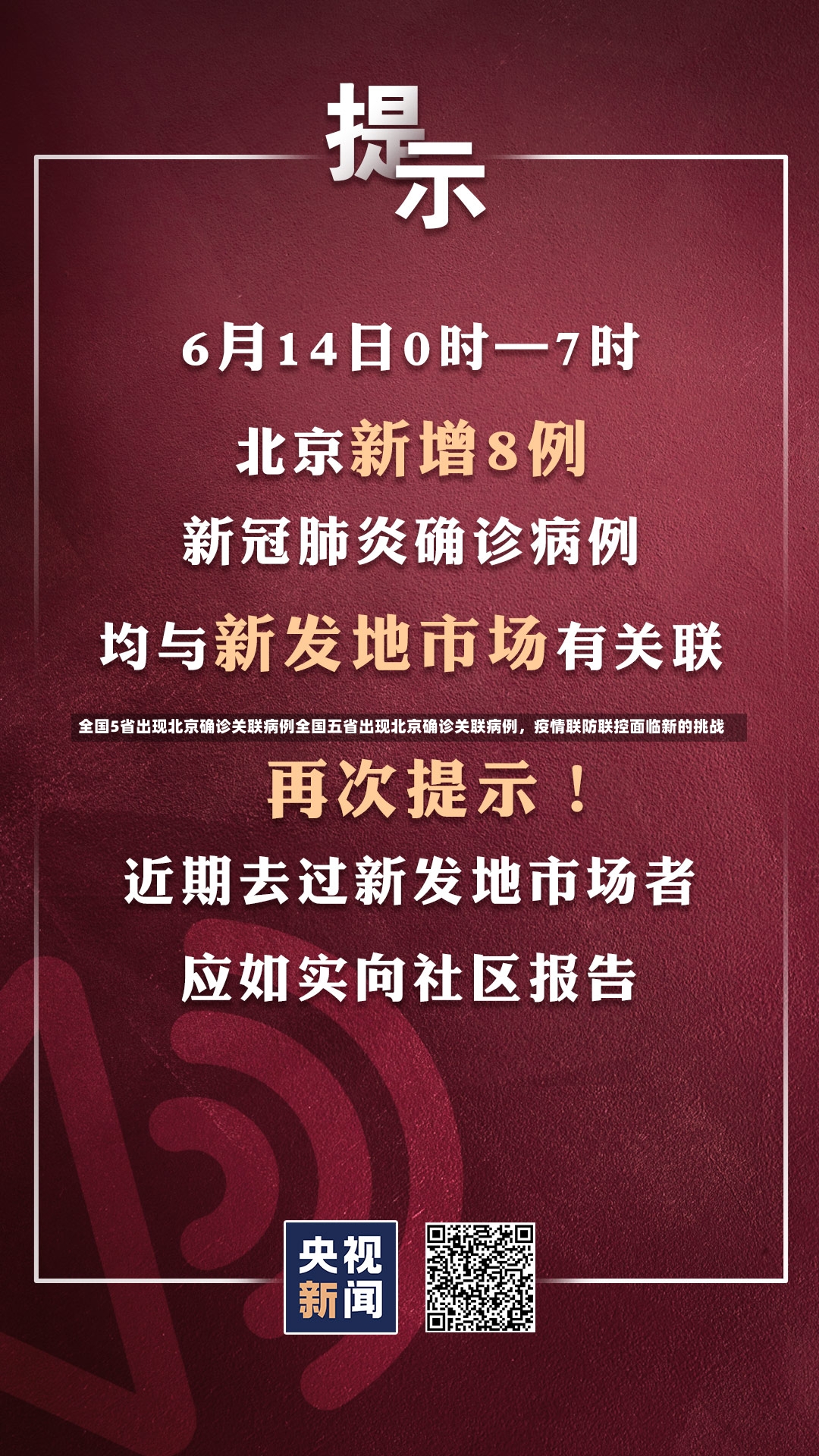 全国5省出现北京确诊关联病例全国五省出现北京确诊关联病例，疫情联防联控面临新的挑战-第1张图片-通任唐游戏